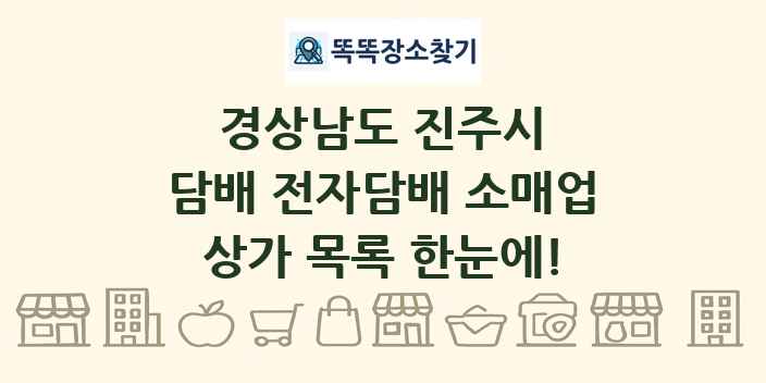 경상남도 진주시 담배 전자담배 소매업 상가 목록 및 정보