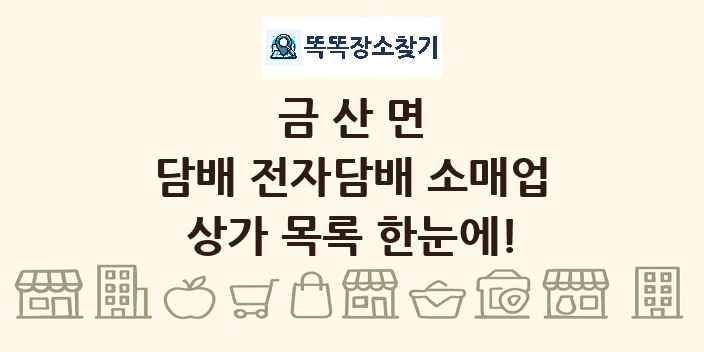 금산면 담배 전자담배 소매업 상가 목록 및 정보