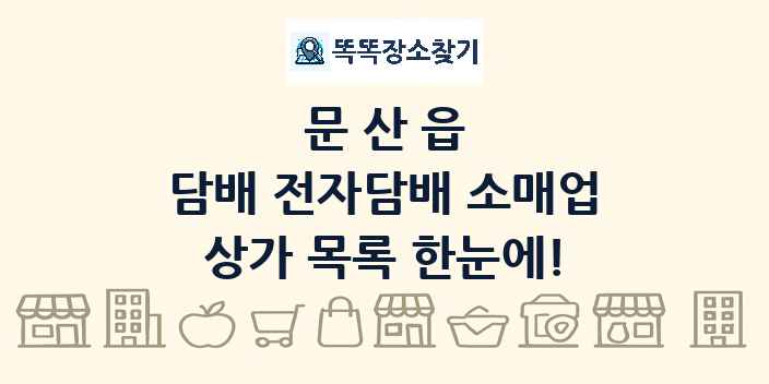 문산읍 담배 전자담배 소매업 상가 목록 및 정보