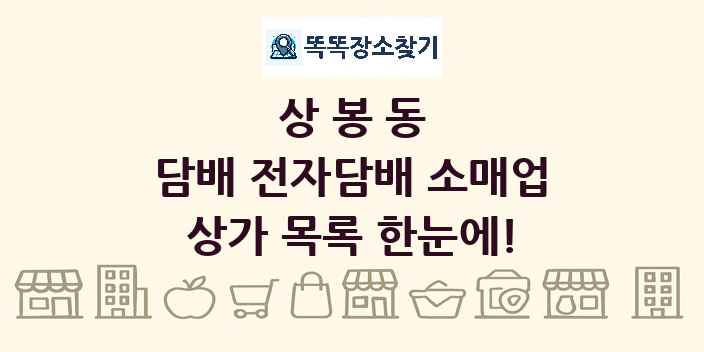 상봉동 담배 전자담배 소매업 상가 목록 및 정보