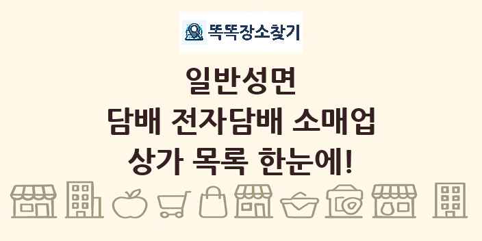 일반성면 담배 전자담배 소매업 상가 목록 및 정보