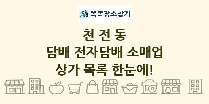 천전동 담배 전자담배 소매업 상가 목록 및 정보