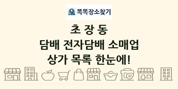 초장동 담배 전자담배 소매업 상가 목록 및 정보
