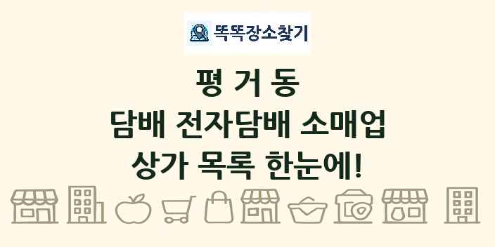 평거동 담배 전자담배 소매업 상가 목록 및 정보