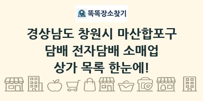 경상남도 창원시 마산합포구 담배 전자담배 소매업 상가 목록 및 정보