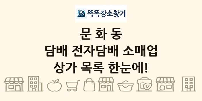 문화동 담배 전자담배 소매업 상가 목록 및 정보