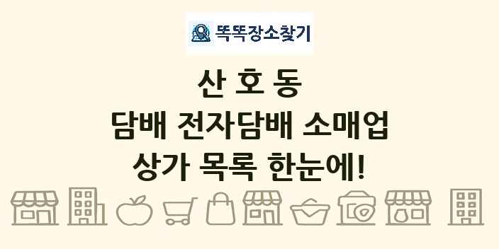산호동 담배 전자담배 소매업 상가 목록 및 정보