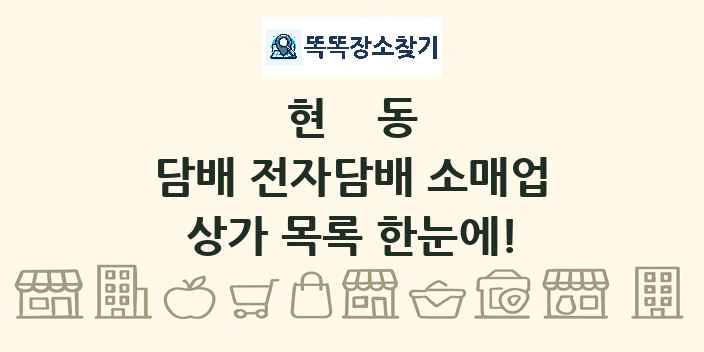 현동 담배 전자담배 소매업 상가 목록 및 정보