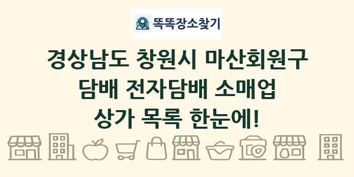 경상남도 창원시 마산회원구 담배 전자담배 소매업 상가 목록 및 정보