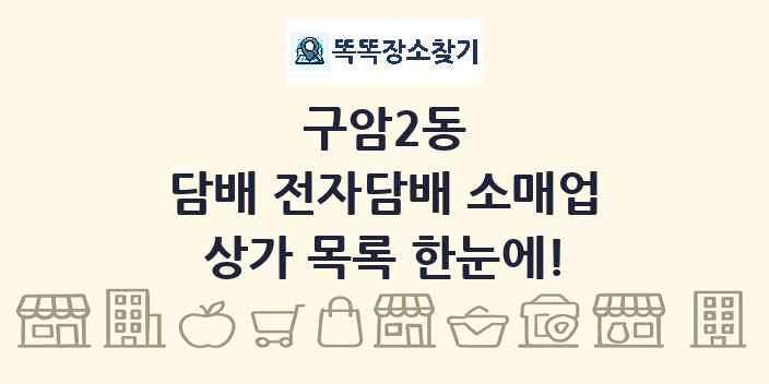 구암2동 담배 전자담배 소매업 상가 목록 및 정보