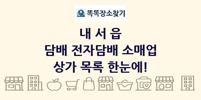 내서읍 담배 전자담배 소매업 상가 목록 및 정보