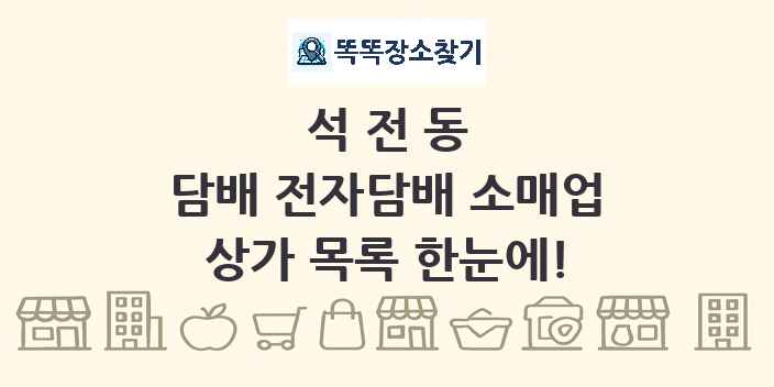 석전동 담배 전자담배 소매업 상가 목록 및 정보