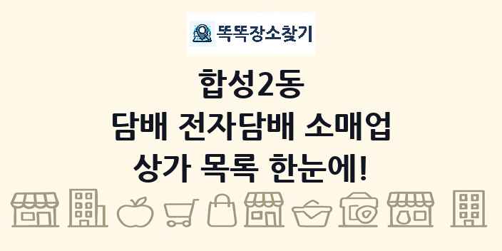 합성2동 담배 전자담배 소매업 상가 목록 및 정보