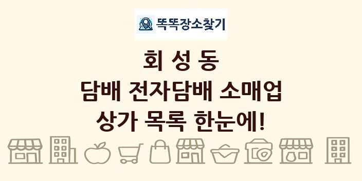 회성동 담배 전자담배 소매업 상가 목록 및 정보