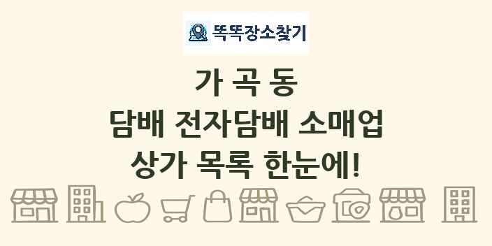 가곡동 담배 전자담배 소매업 상가 목록 및 정보