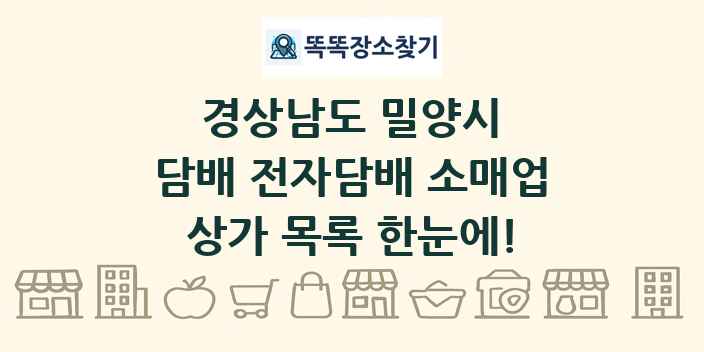경상남도 밀양시 담배 전자담배 소매업 상가 목록 및 정보