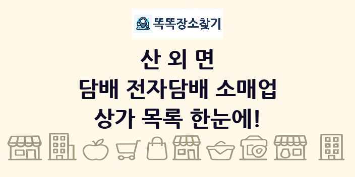 산외면 담배 전자담배 소매업 상가 목록 및 정보