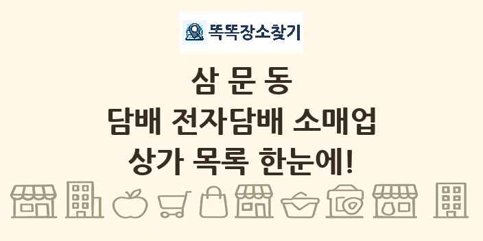삼문동 담배 전자담배 소매업 상가 목록 및 정보