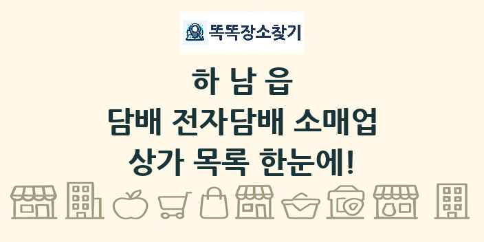 하남읍 담배 전자담배 소매업 상가 목록 및 정보