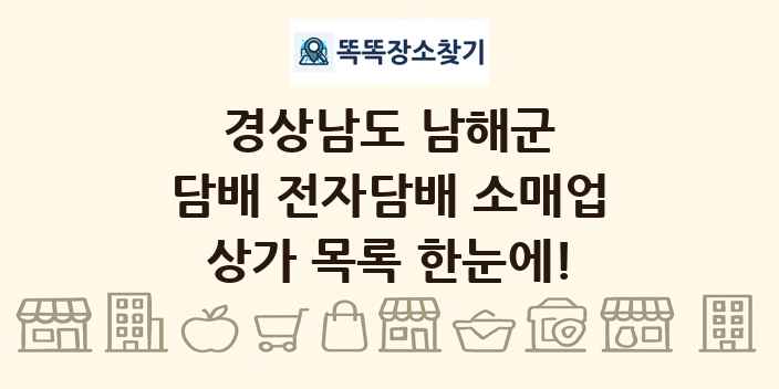 경상남도 남해군 담배 전자담배 소매업 상가 목록 및 정보