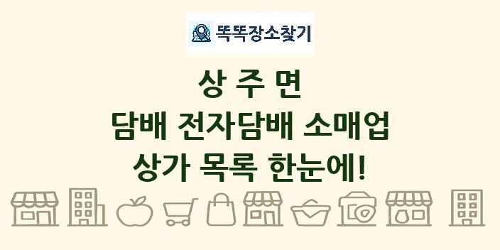 상주면 담배 전자담배 소매업 상가 목록 및 정보