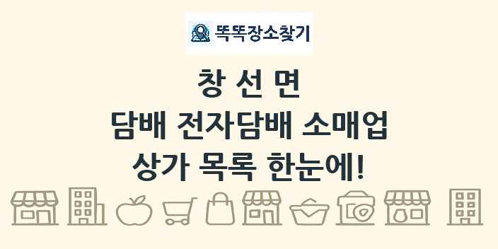 창선면 담배 전자담배 소매업 상가 목록 및 정보