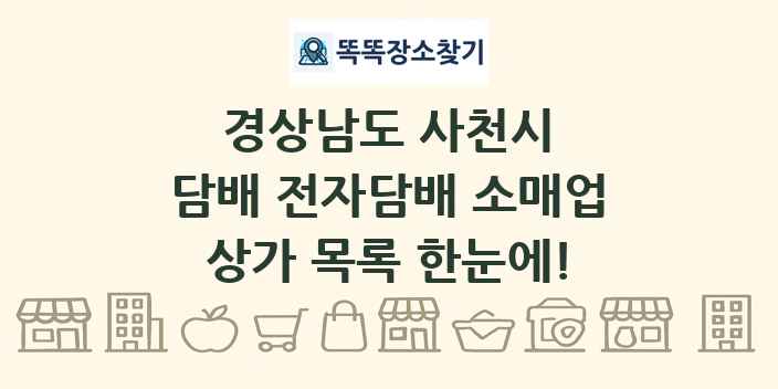 경상남도 사천시 담배 전자담배 소매업 상가 목록 및 정보