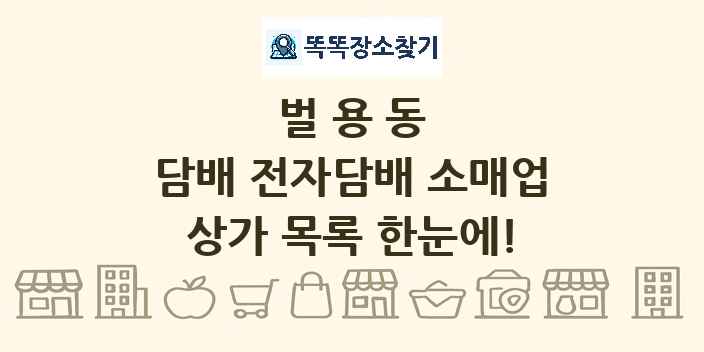 벌용동 담배 전자담배 소매업 상가 목록 및 정보