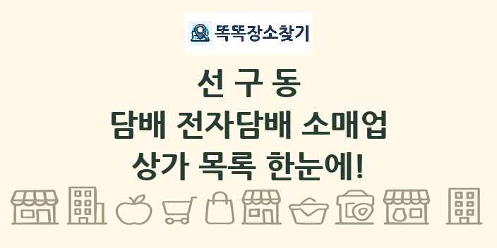 선구동 담배 전자담배 소매업 상가 목록 및 정보