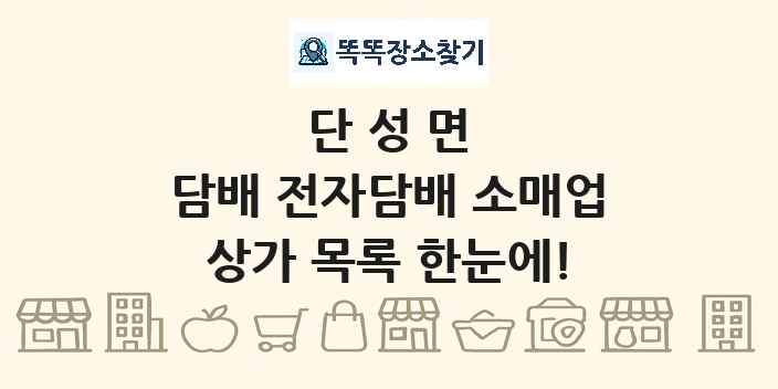 단성면 담배 전자담배 소매업 상가 목록 및 정보