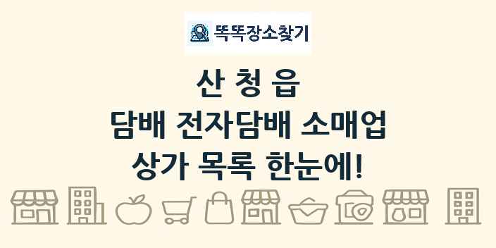 산청읍 담배 전자담배 소매업 상가 목록 및 정보