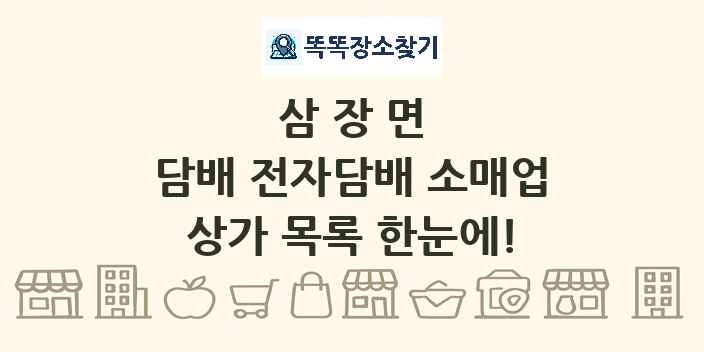 삼장면 담배 전자담배 소매업 상가 목록 및 정보