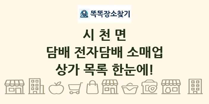 시천면 담배 전자담배 소매업 상가 목록 및 정보