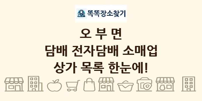 오부면 담배 전자담배 소매업 상가 목록 및 정보