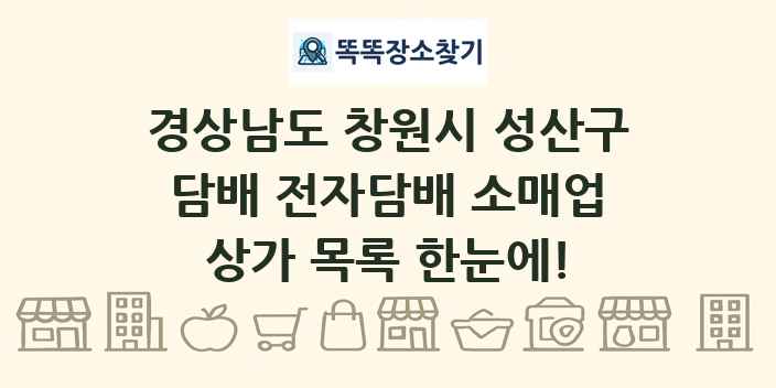 경상남도 창원시 성산구 담배 전자담배 소매업 상가 목록 및 정보