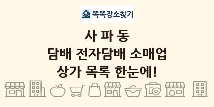 사파동 담배 전자담배 소매업 상가 목록 및 정보