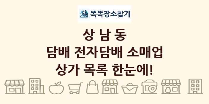 상남동 담배 전자담배 소매업 상가 목록 및 정보