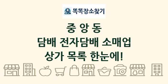 중앙동 담배 전자담배 소매업 상가 목록 및 정보