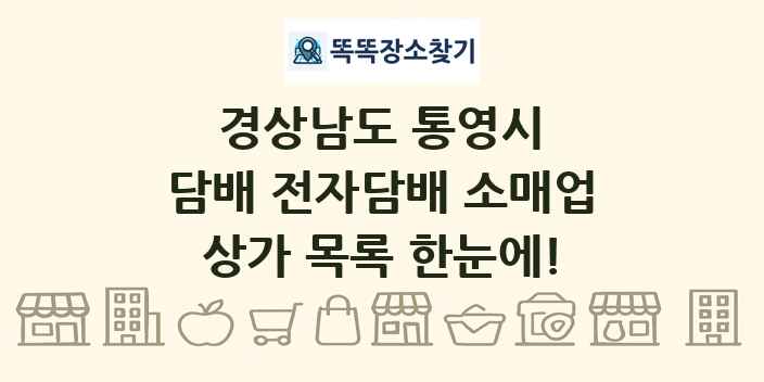 경상남도 통영시 담배 전자담배 소매업 상가 목록 및 정보