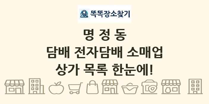 명정동 담배 전자담배 소매업 상가 목록 및 정보