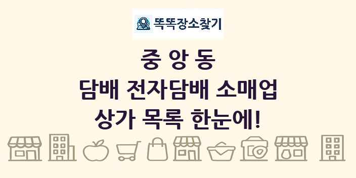 중앙동 담배 전자담배 소매업 상가 목록 및 정보