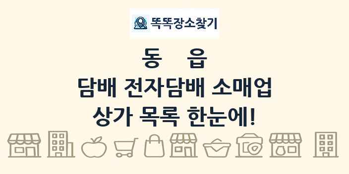 동읍 담배 전자담배 소매업 상가 목록 및 정보