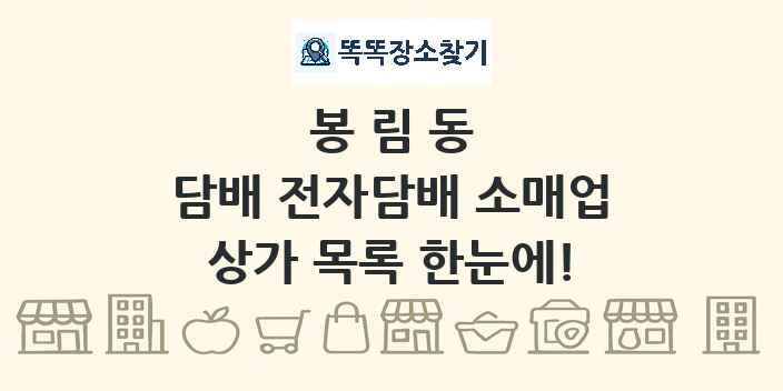 봉림동 담배 전자담배 소매업 상가 목록 및 정보