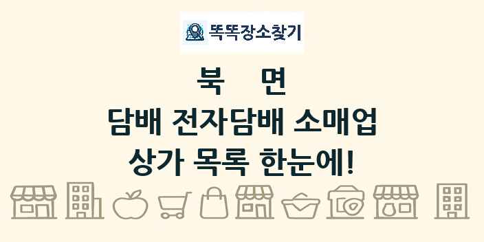 북면 담배 전자담배 소매업 상가 목록 및 정보