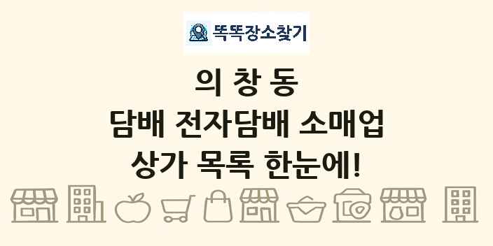 의창동 담배 전자담배 소매업 상가 목록 및 정보