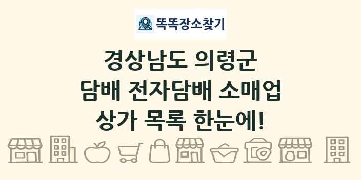 경상남도 의령군 담배 전자담배 소매업 상가 목록 및 정보