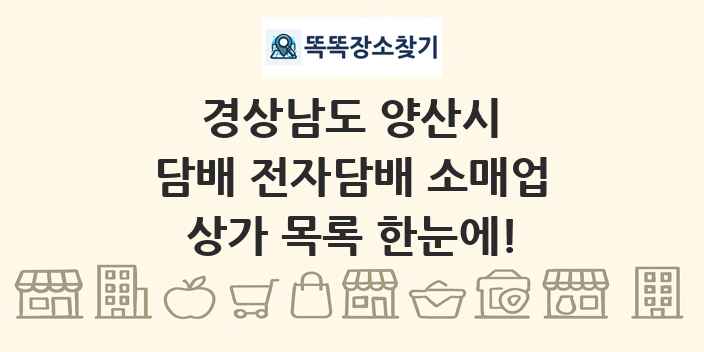 경상남도 양산시 담배 전자담배 소매업 상가 목록 및 정보
