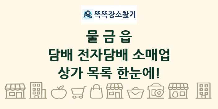 물금읍 담배 전자담배 소매업 상가 목록 및 정보