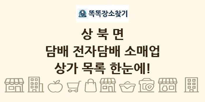 상북면 담배 전자담배 소매업 상가 목록 및 정보