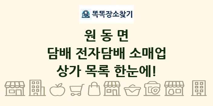 원동면 담배 전자담배 소매업 상가 목록 및 정보